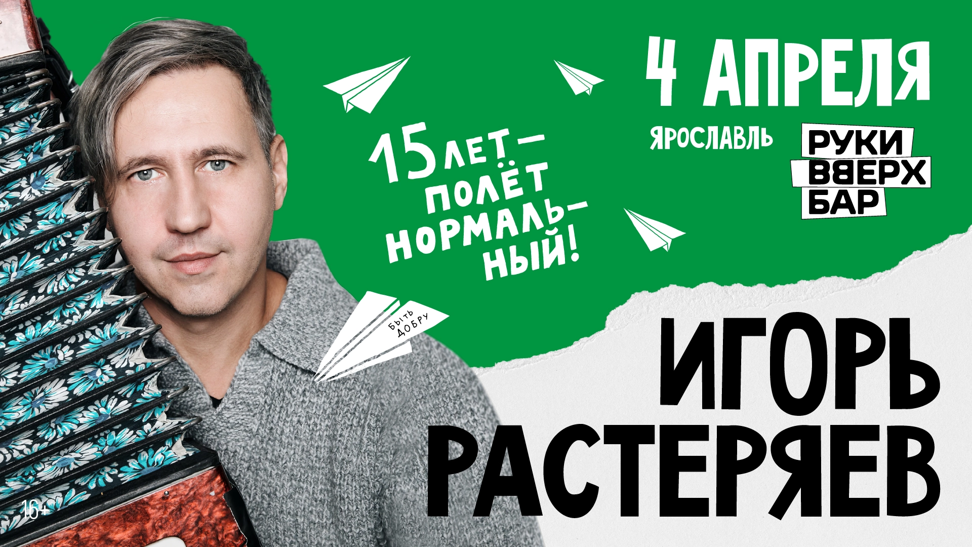 Игорь Растеряев в Ярославле